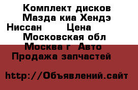  Комплект дисков Мазда киа Хендэ Ниссан R18 › Цена ­ 12 000 - Московская обл., Москва г. Авто » Продажа запчастей   